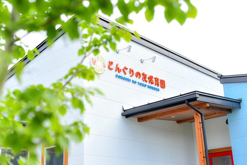 どんぐりの友保育園