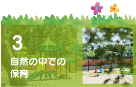 どんぐりの友保育園|水戸|認可保育園