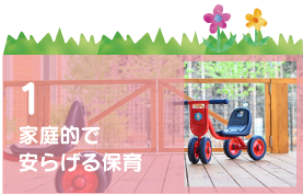 どんぐりの友保育園|水戸|認可保育園