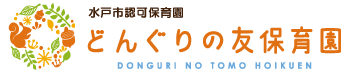 どんぐりの友保育園